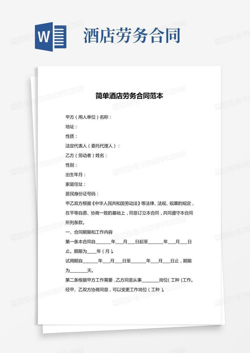 简单酒店劳务合同范本