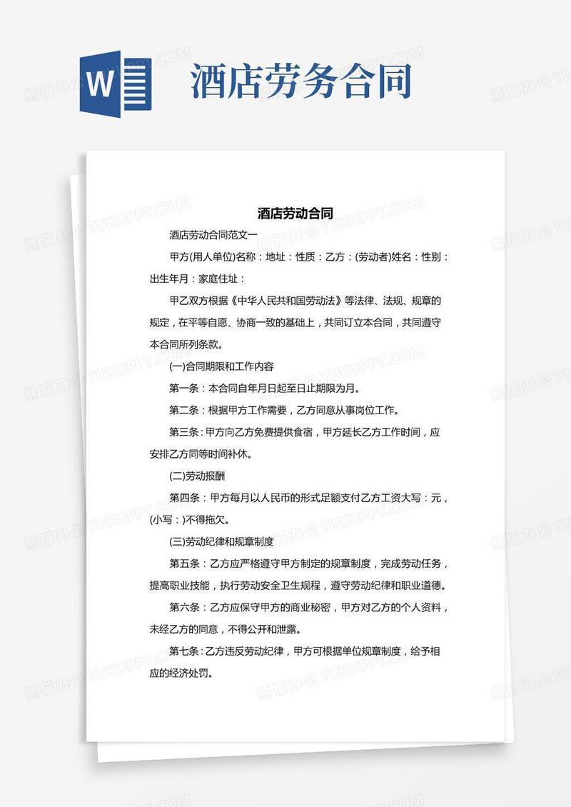 酒店劳动合同