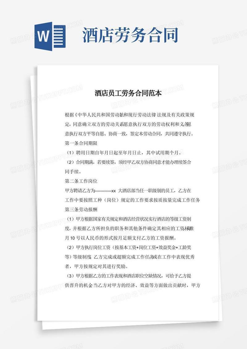 酒店员工劳务合同范本