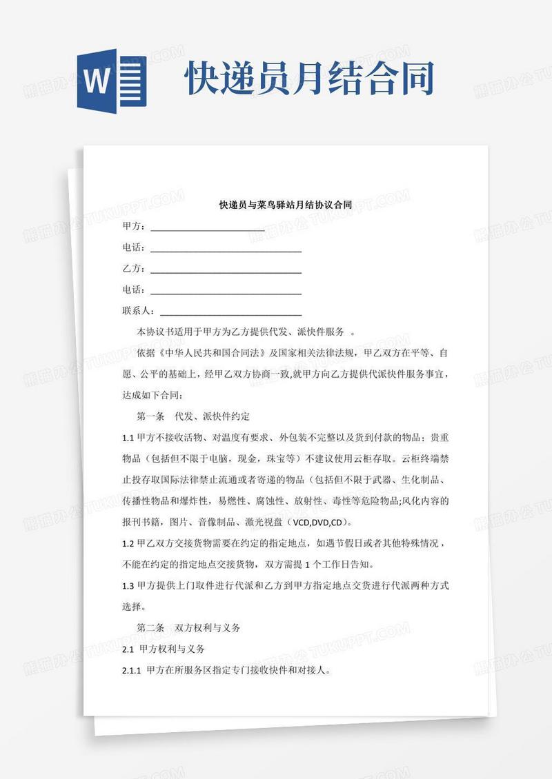 快递员与菜鸟驿站月结协议合同