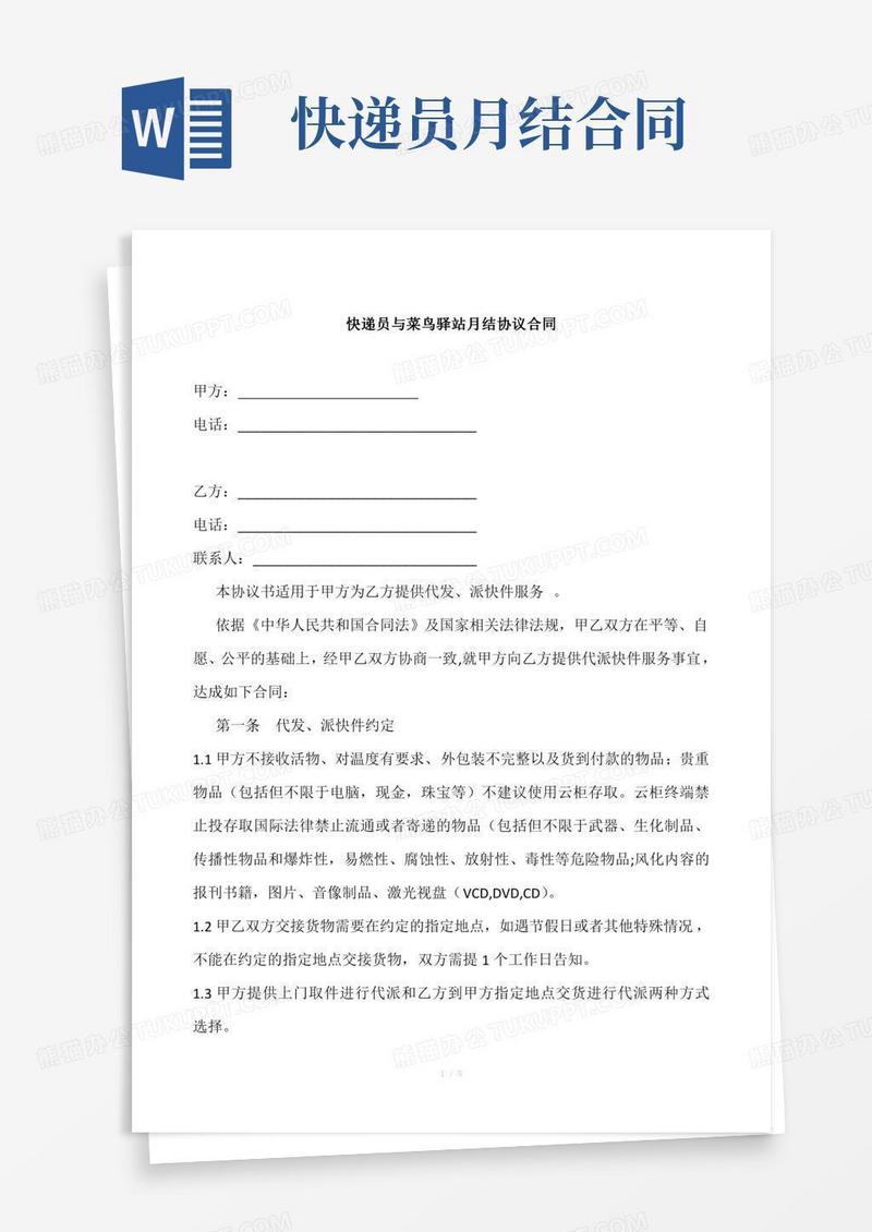 快递员与菜鸟驿站月结协议合同范文
