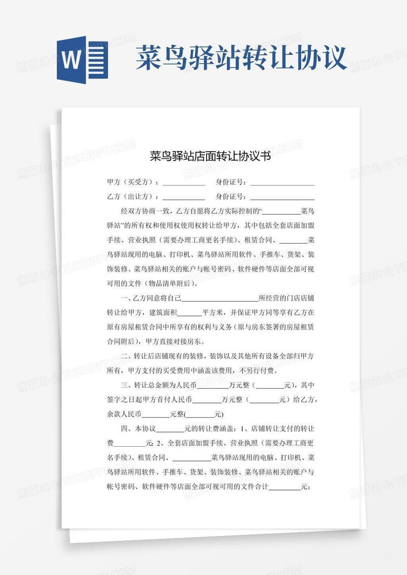 菜鸟驿站店面转让协议书