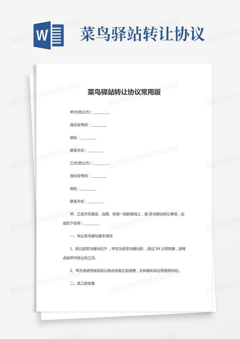 菜鸟驿站转让协议常用版