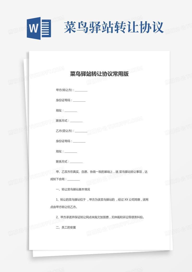 菜鸟驿站转让协议常用版