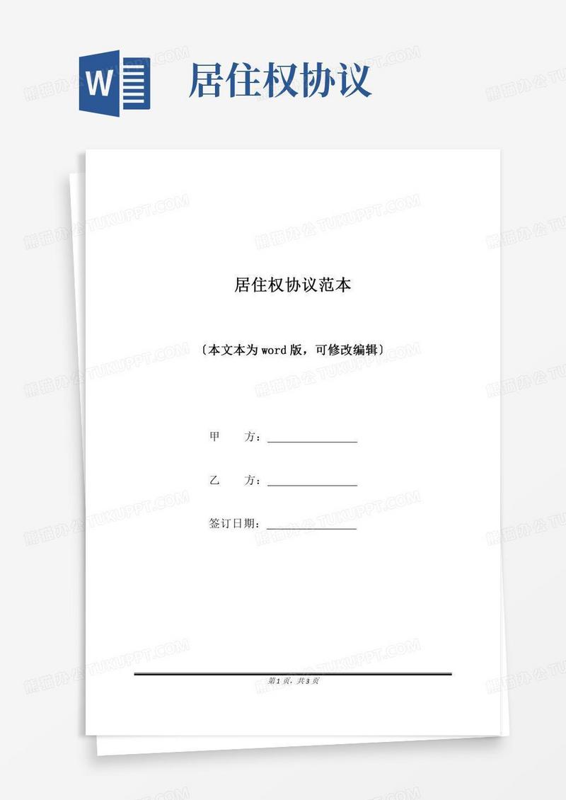 居住权协议范本(标准版)