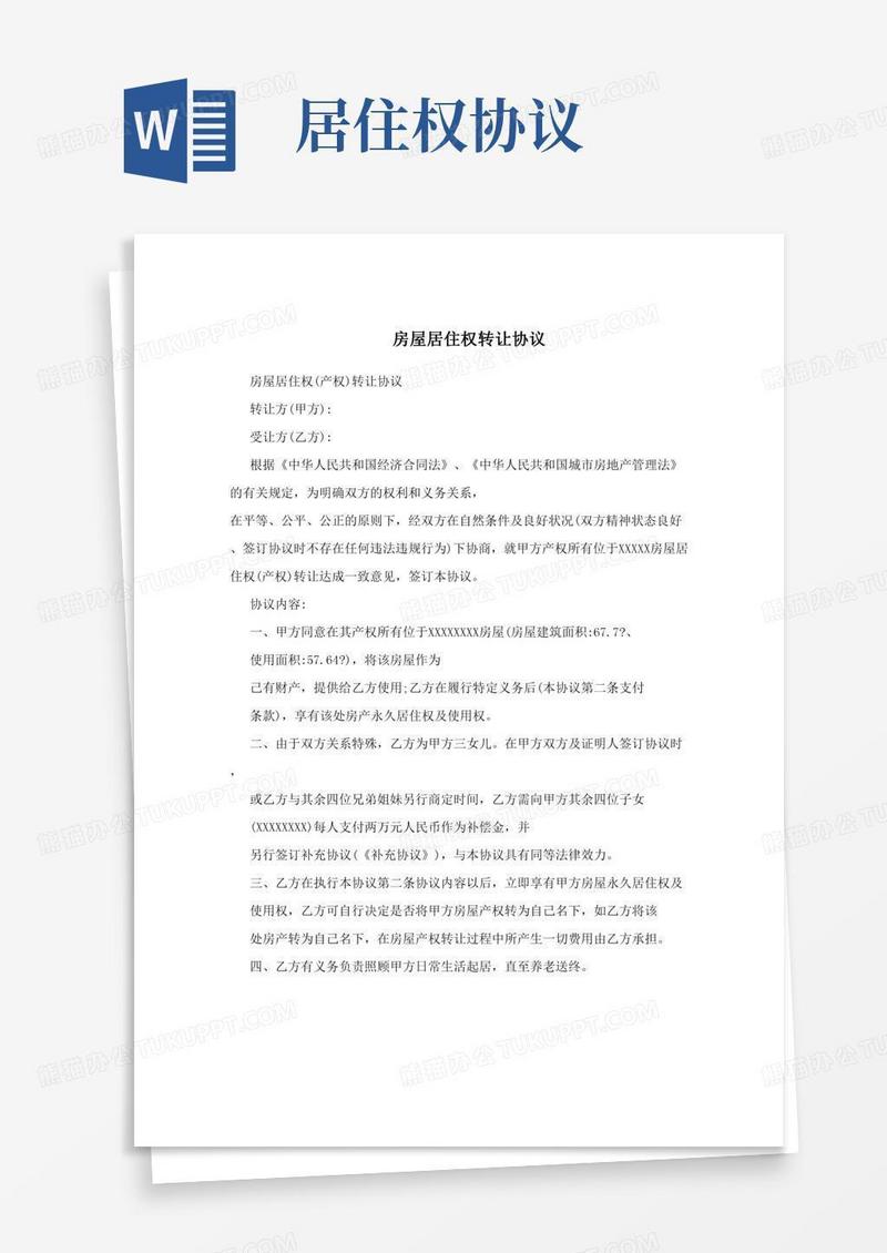 房屋居住权转让协议范本