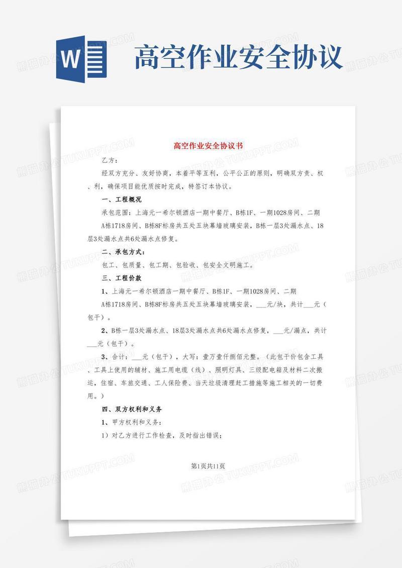 高空作业安全协议书(5篇)