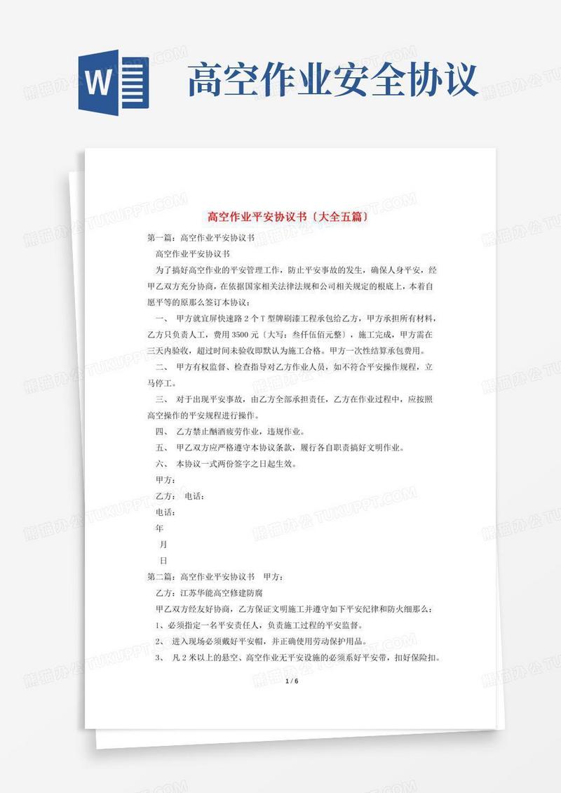 高空作业安全协议书(大全五篇)