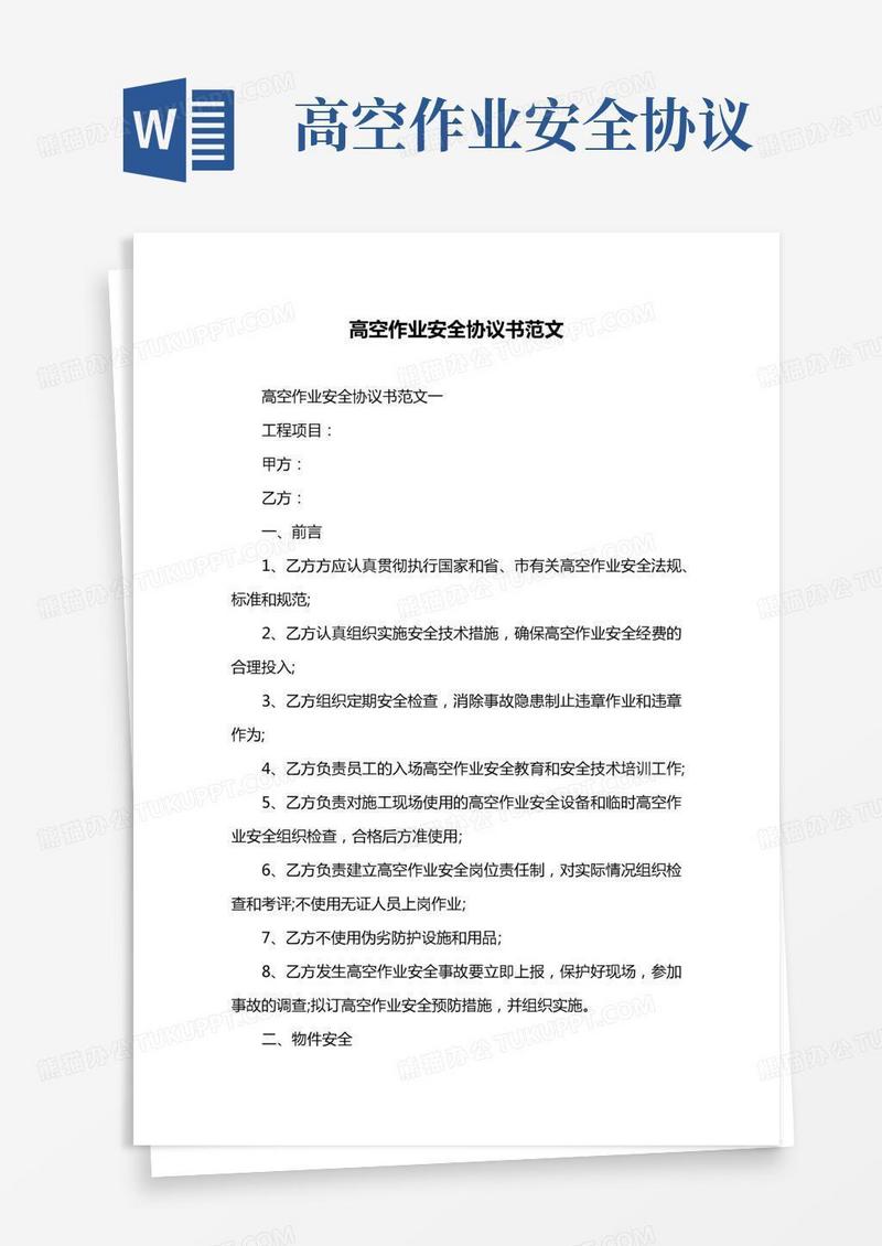 高空作业安全协议书范文