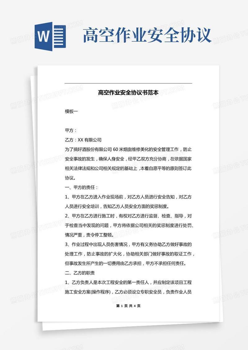 高空作业安全协议书范本