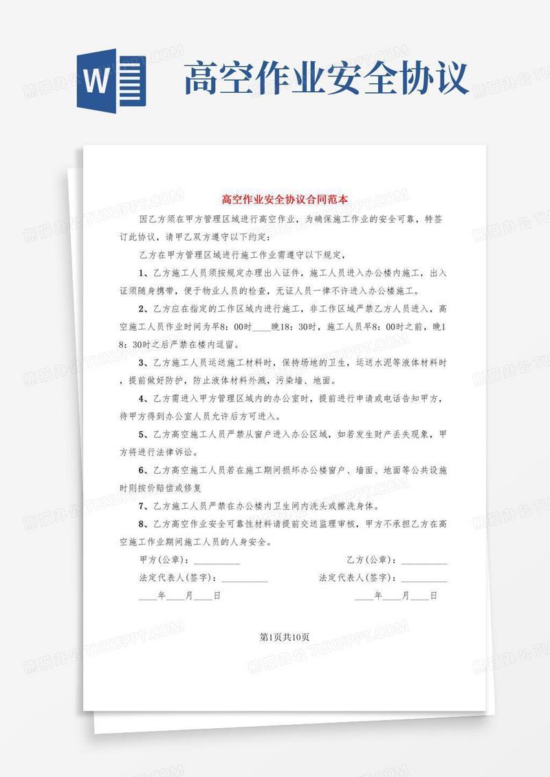 高空作业安全协议合同范本(5篇)