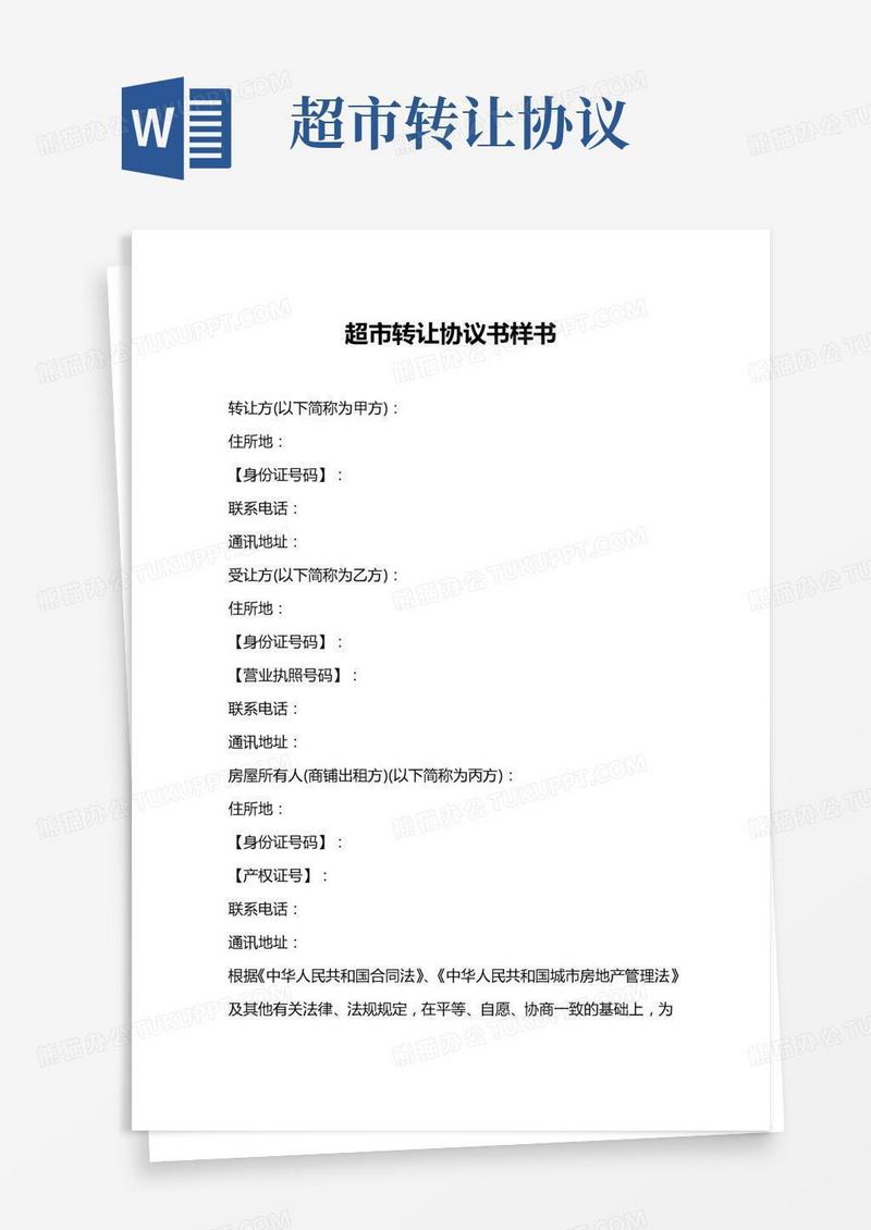 超市转让协议书(甲方乙方房东)