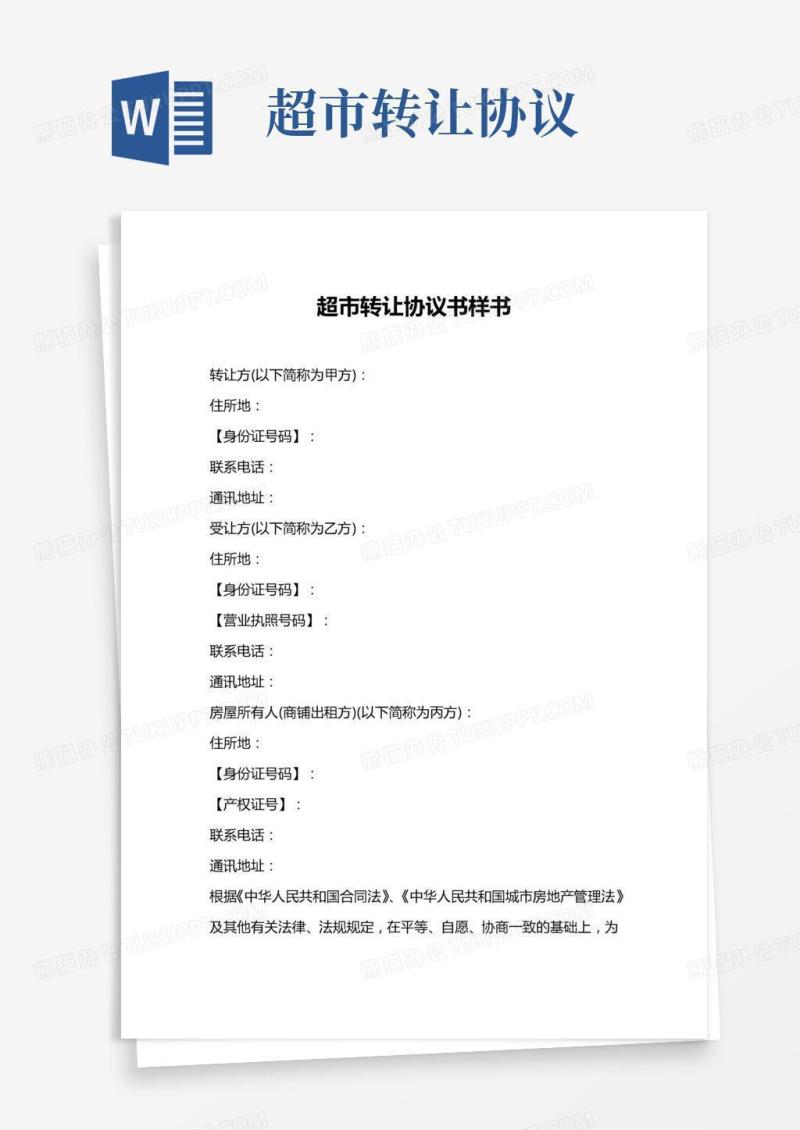 超市转让协议书(甲方乙方房东)