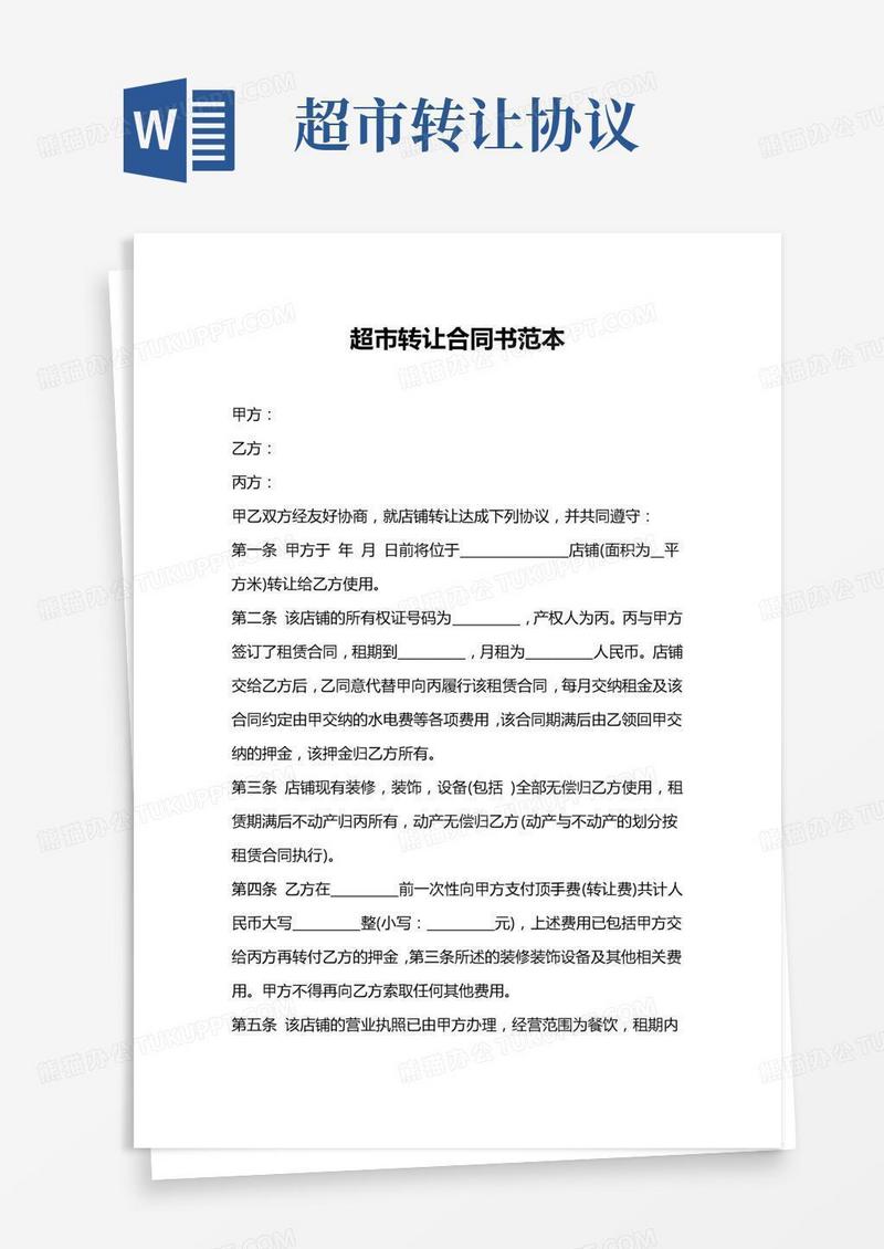 超市转让合同书范本