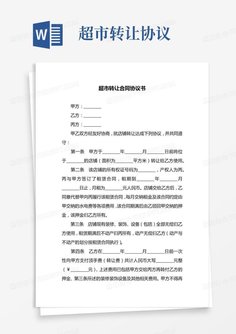 超市转让合同协议书（三方协议）