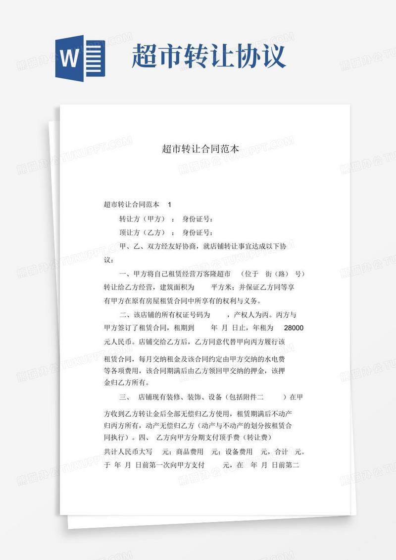 超市转让合同范本10篇