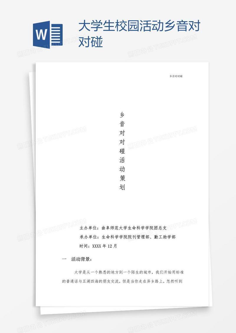大学生校园活动乡音对对碰