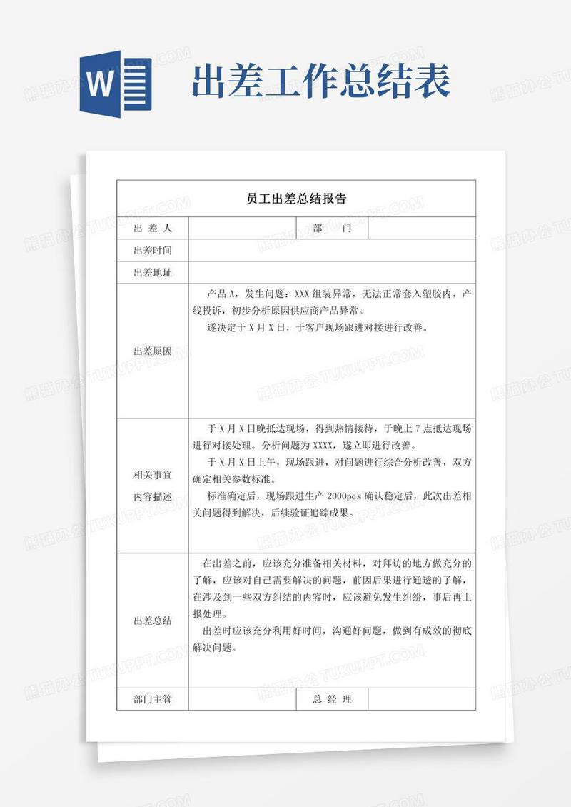 出差工作总结表