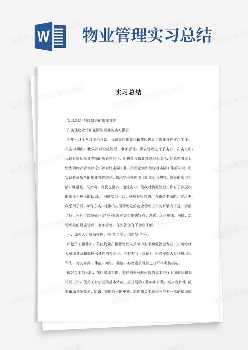 物业管理实习总结
