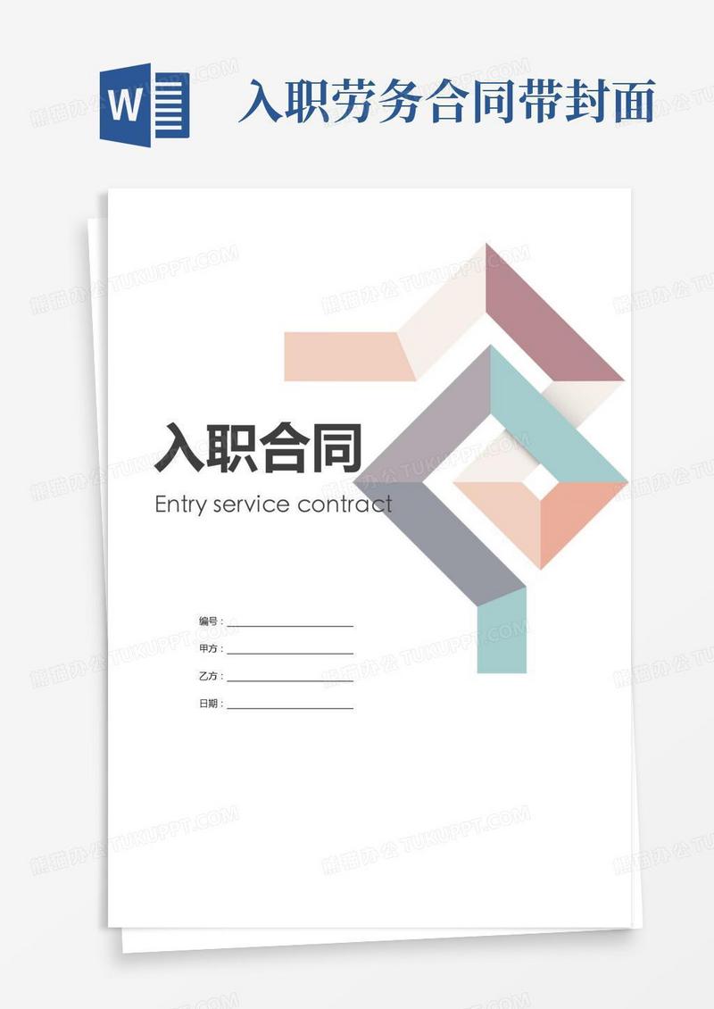 入职劳务合同带封面