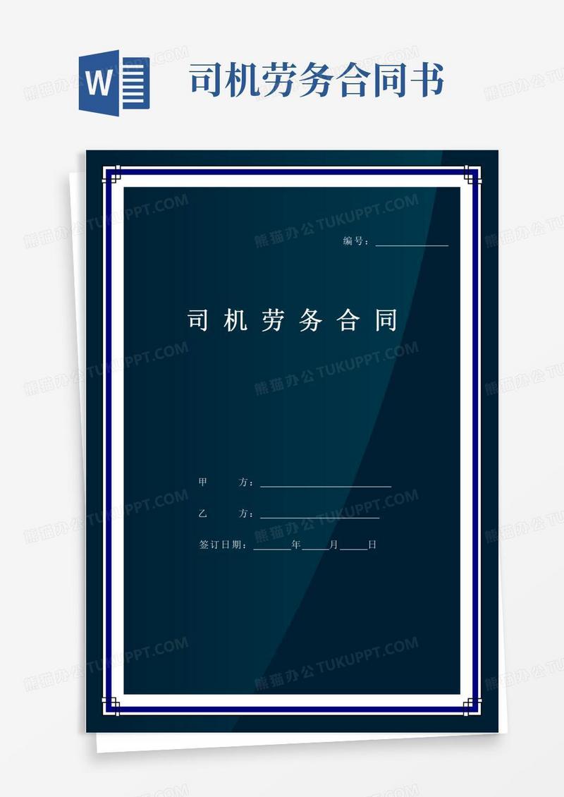 司机劳务合同书
