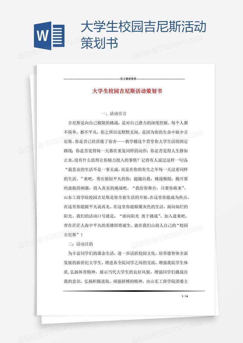 大学生校园吉尼斯活动策划书
