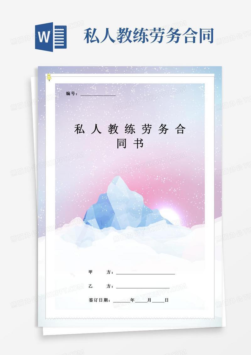 私人教练劳务合同