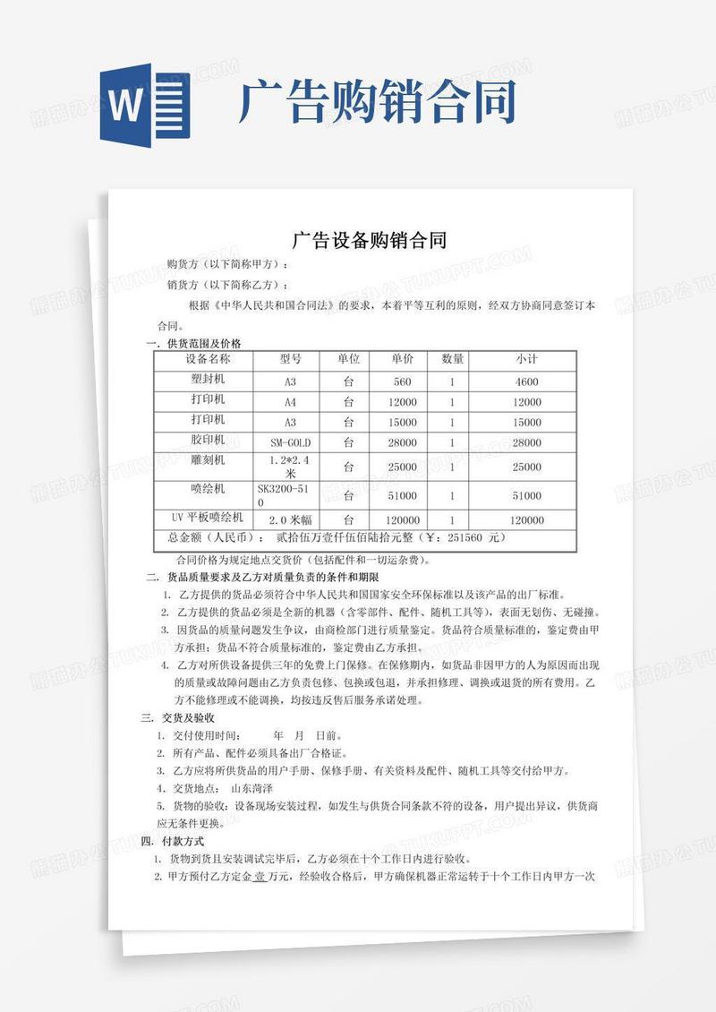广告设备购销合同