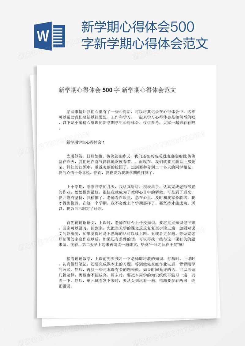 新学期心得体会500字