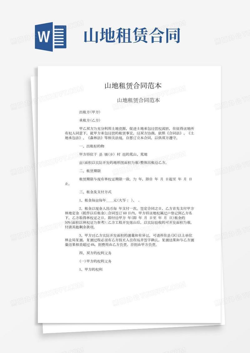 山地租赁合同范本
