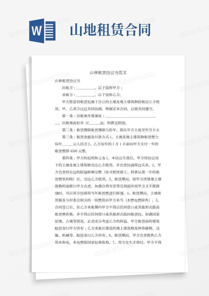 山林租赁协议书范文