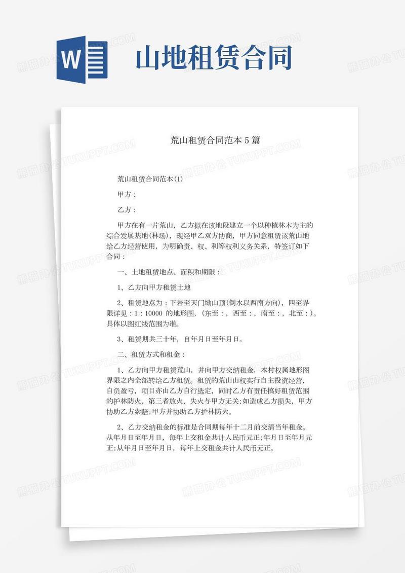 荒山租赁合同范本5篇