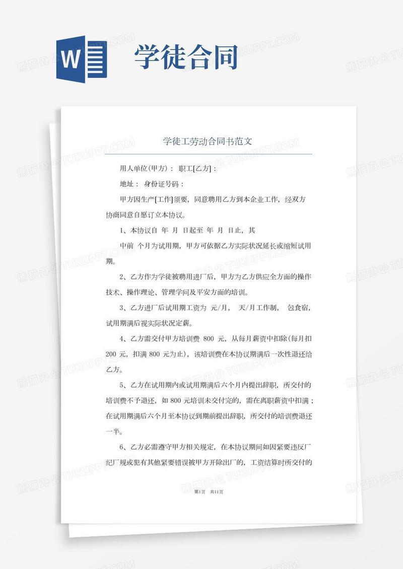 学徒工劳动合同书范文