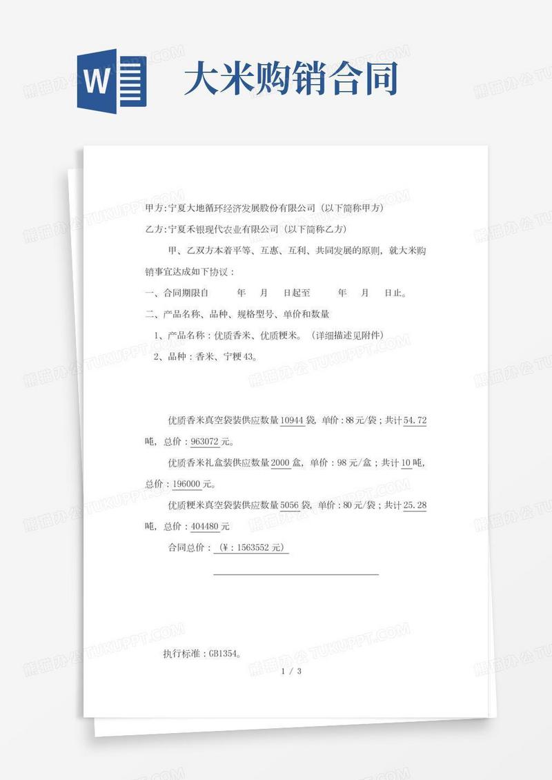 (精品)大米购销合同