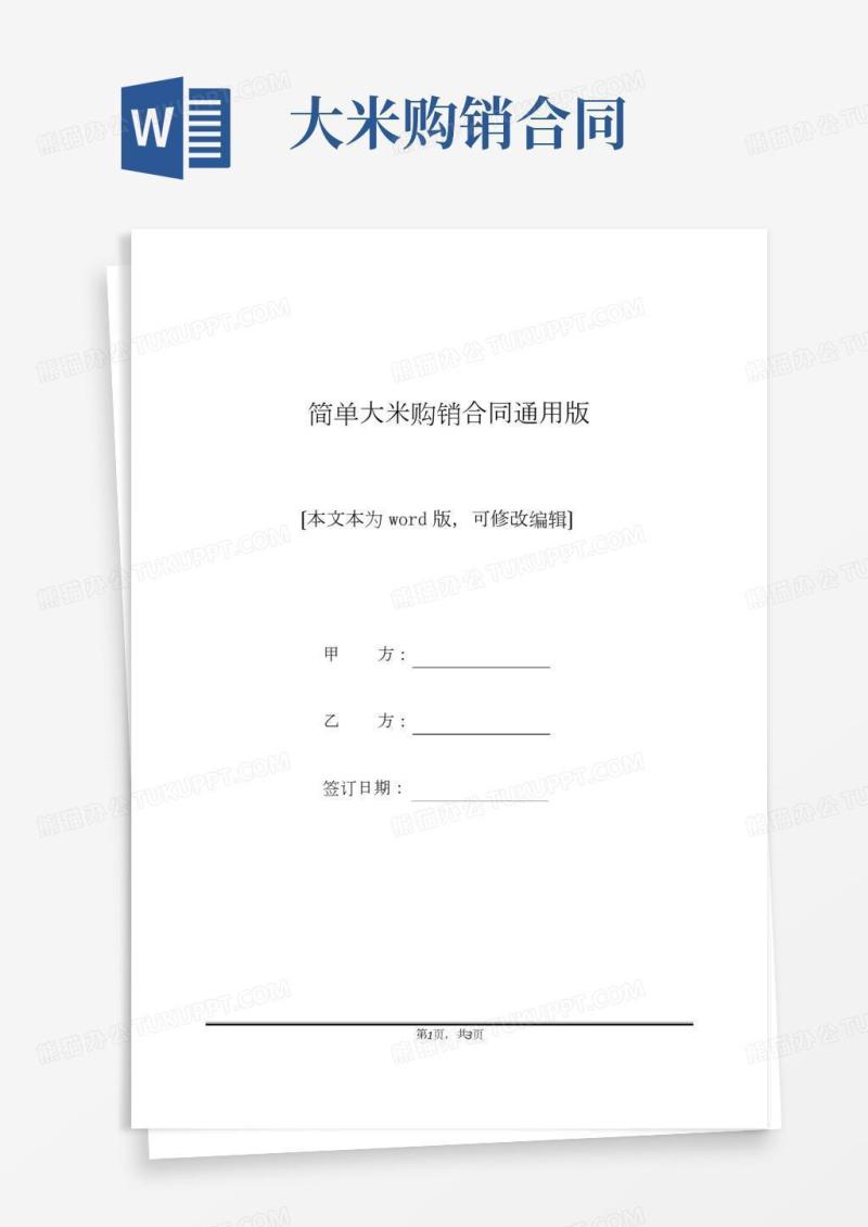 简单大米购销合同通用版