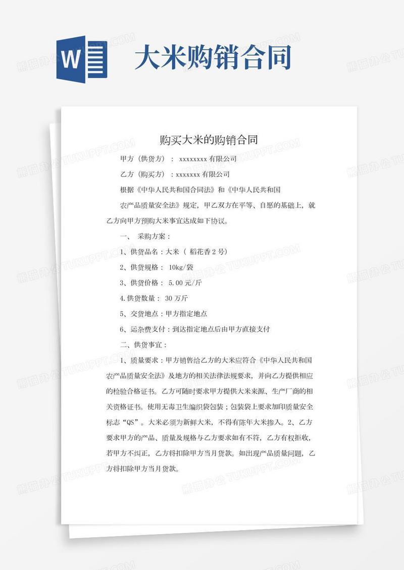 购买大米的购销合同(标准版)