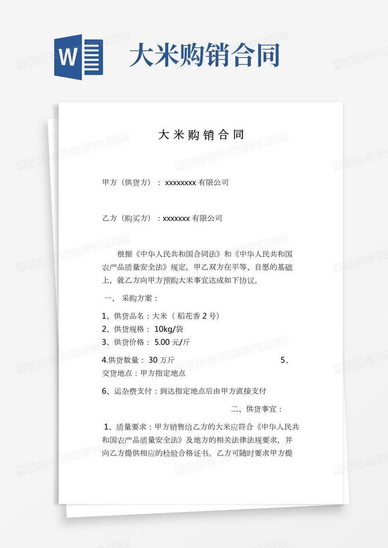 通用大米购销合同