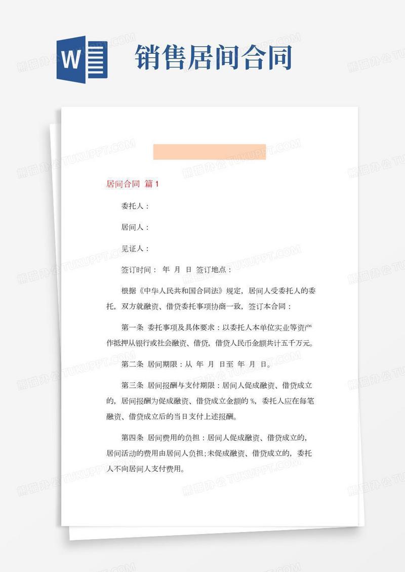 【精编】居间合同模板集锦七篇