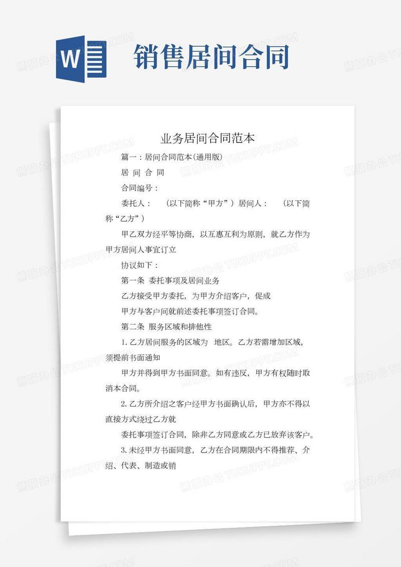 业务居间合同范本