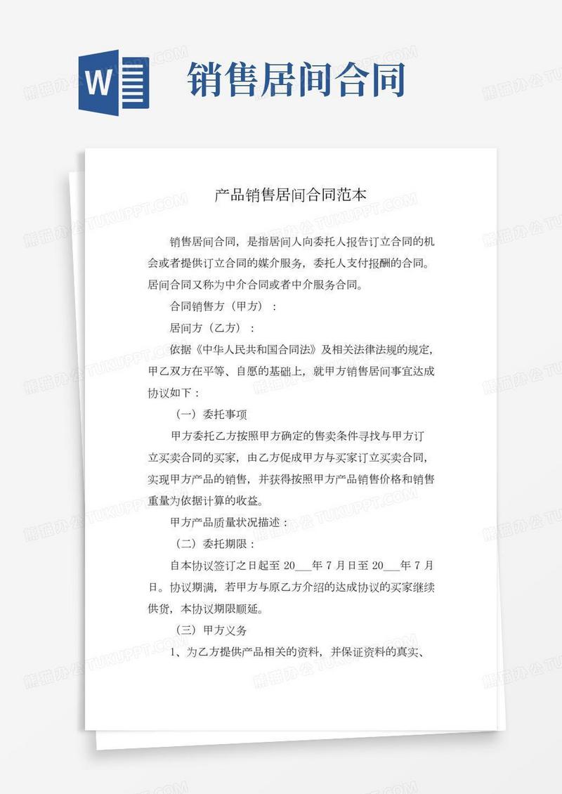 产品销售居间合同范本