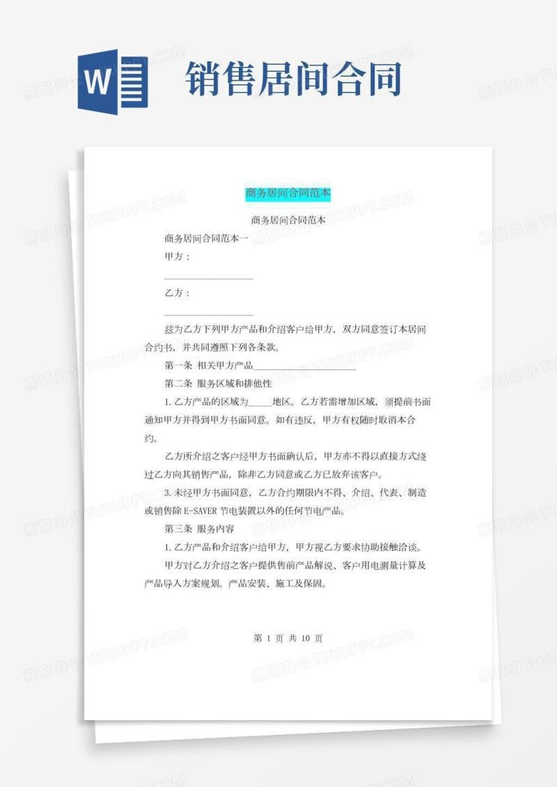 商务居间合同范本(完整版)