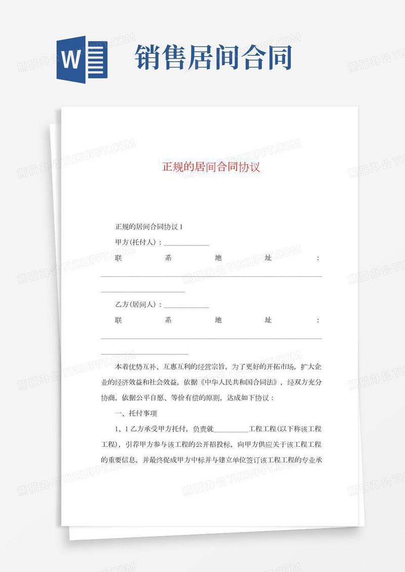 正规的居间合同协议