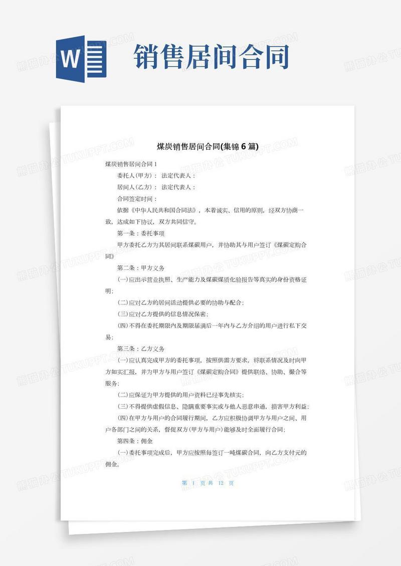 煤炭销售居间合同(集锦6篇)