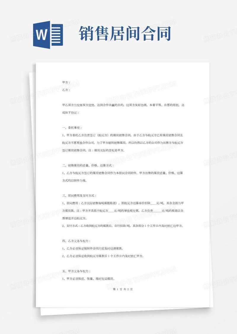 煤炭销售居间合同协议书范本