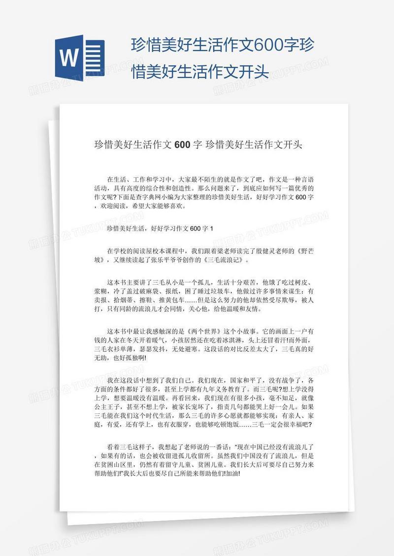 珍惜美好生活作文600字珍惜美好生活作文开头