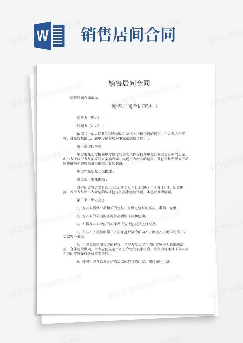 销售居间合同