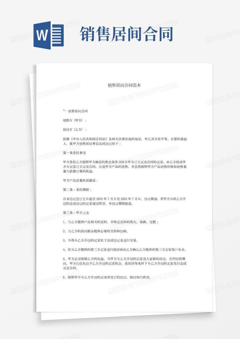 销售居间合同范本