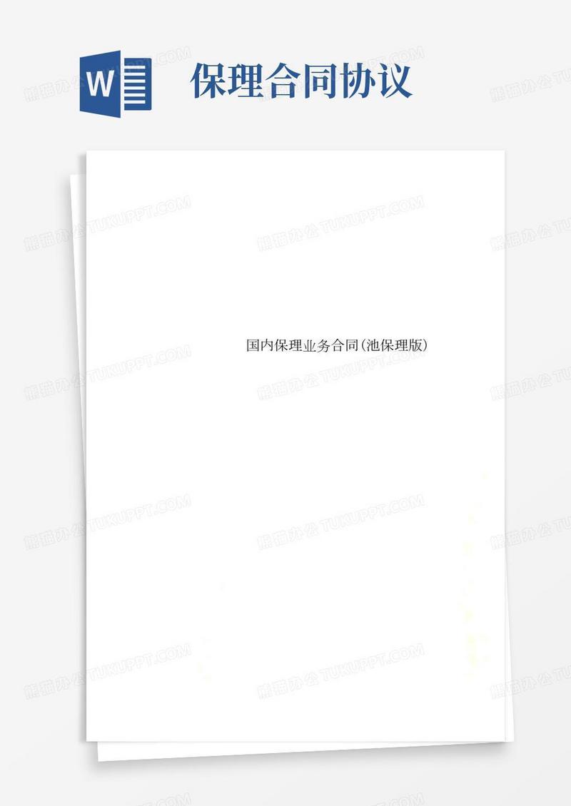 国内保理业务合同(池保理版)