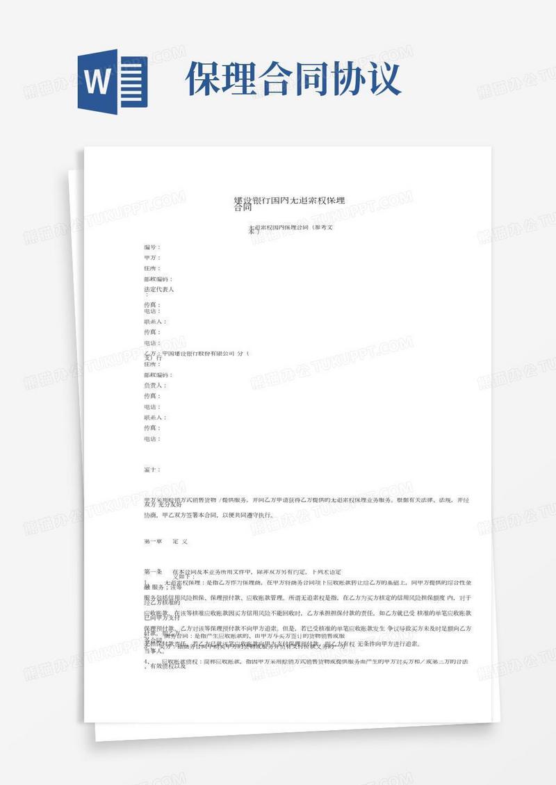 建设银行国内无追索权保理合同