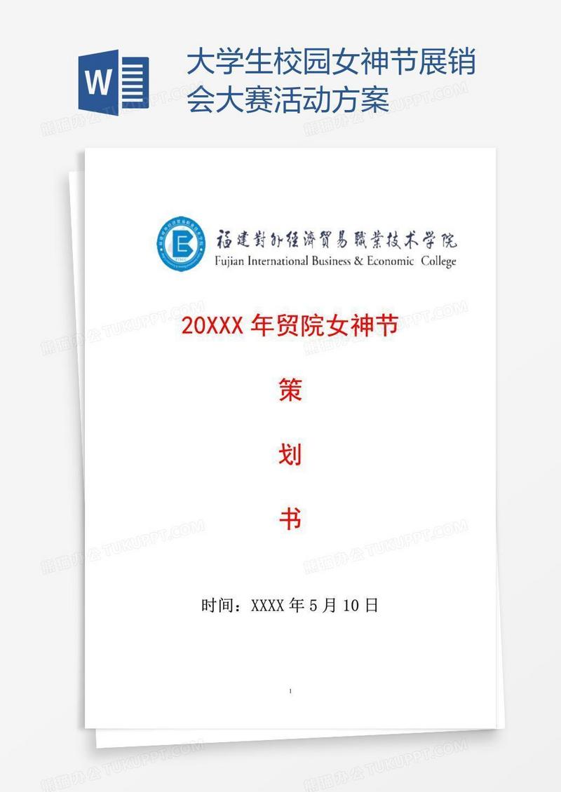 大学生校园女神节展销会大赛活动方案